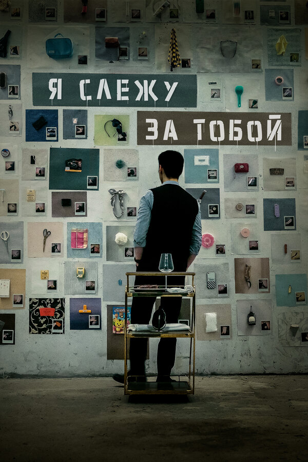 Я слежу за тобой постер